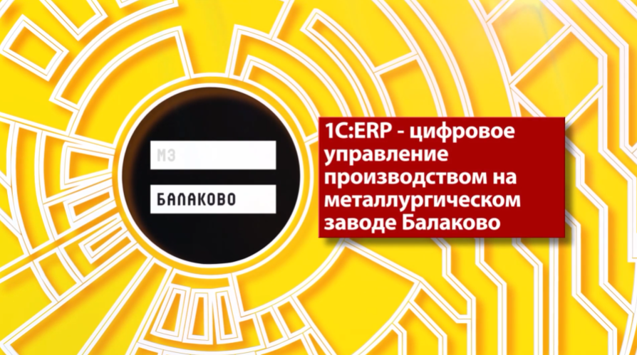 1C:ERP - цифровое управление производством на металлургическом заводе Балаково. Металлургический Завод Балаково - лидер среди производителей сортового и фасонного проката в Приволжском федеральном округе. Общий объем произведенной готовой продукции предприятия составляет около 1,3 млн тонн. Для повышения качества управления Металлургическому заводу Балаково требовалась новая гибкая цифровая платформа, способная заменить зарубежную ERP-систему предприятия. Ключевыми требованиями к новой системе стали широкая функциональность, быстрая адаптация под задачи бизнеса, низкая стоимость владения. Оптимальной по всем параметрам была признана система «1С:ERP Управление предприятием». С помощью 1С:ERP автоматизирован весь цикл производственной деятельности: от формирования заказов до отгрузки продукции и получения отчетности. 1С:ERP интегрирована с системой «1С:Документооборот» и другими информационными системами завода, с плавильным оборудованием, автомобильными и железнодорожными весами. Система помогает точно рассчитывать срок выполнения каждого заказа, оперативно учитывать складские и производственные операции, отслеживать состояние и исправность оборудования. Организован жесткий контроль качества сырья и выпускаемой продукции на всех этапах производства. Расходы на поддержку ИТ-инфраструктуры сокращены в 8 раз.