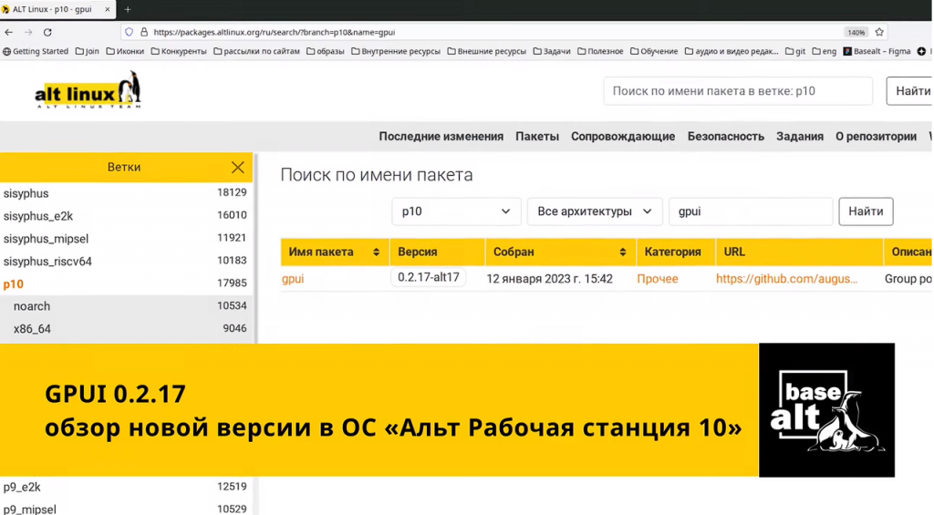 Групповые политики: GPUI 0.2.17. Обзор новой версии в ОС "Альт Рабочая станция 10". Вышла новая версия пакета gpui 0.2.17 - инструмента настроек групповых политик в домене через дистрибутивы "Альт". GPUI является частью альтернативного решения компании "Базальт СПО" по реализации доменной инфраструктуры Active Directory под Linux. Приложение поддерживает работу в доменной инфраструктуре MS AD или Samba DC. В версии 0.2.17 появились настройки системы (preferences): политики файлов (files), папок (folders), переменных (environment variables), значков рабочего стола (shortcuts), ключа реестра (registry - registry key), ini файлов (ini files), общих каталогов (network shares), сетевых дисков (mapped drives). Добавлена поддержка горячих клавиш. Улучшена работа с деревом шаблонов. Базальт СПО, ОС «Альт», Купить «Альт Рабочая станция», Купить «Альт Сервер», Купить «Альт Сервер Виртуализации», GPUI 0.2.17