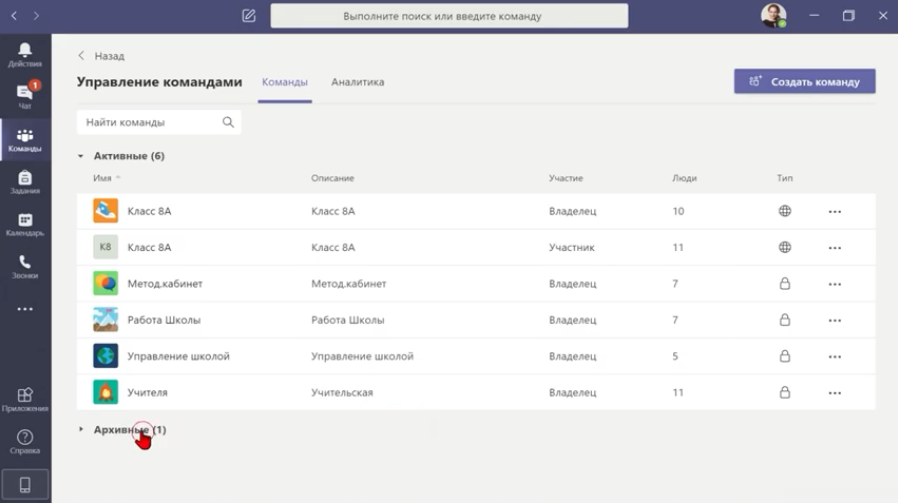 Выход из команды Teams, удаление и архивирование команд. В ролике показано, как участнику команды Teams выйти из неактуальной команды и как владельцу команды Teams удалить команду. Настройки команд для разных участников (например, учителя и обучающегося). 