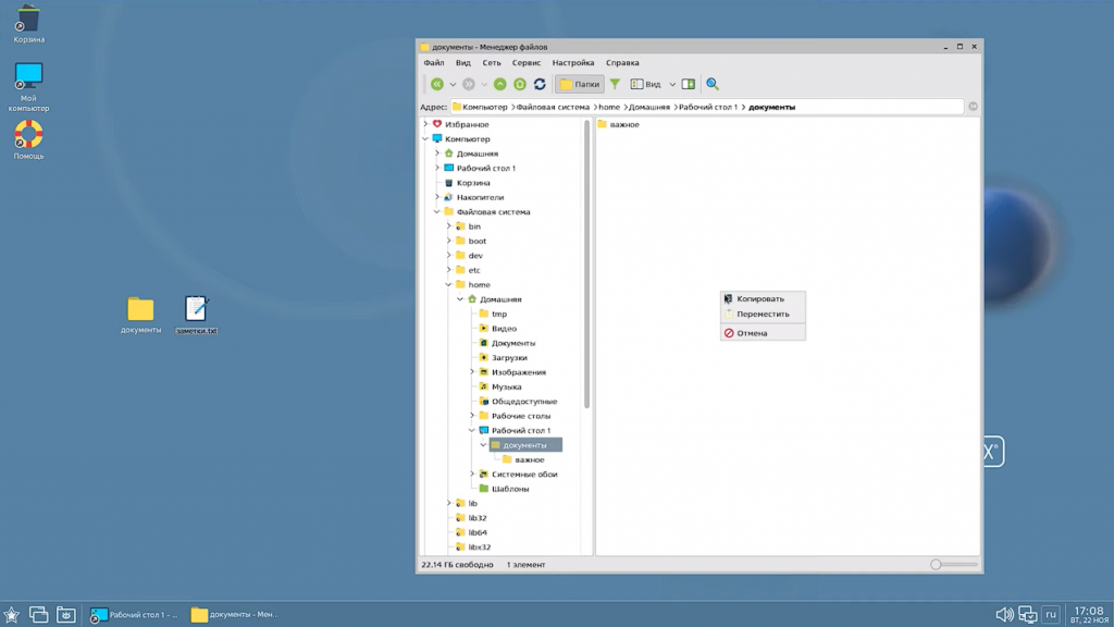 Работа с папками и файлами в OC Astra Linux. Все о создании, копировании, перемещении и удалении файлов и папок в ОС Astra Linux. Купить ОС Astra Linux, Купить Astra Linux Special Edition, Купить Rubackup, Купить Средство виртуализации «БРЕСТ»