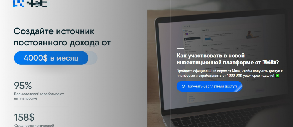 Другие интернет-ресурсы предлагали принять участие «в новой инвестиционной платформе от Meta» и «создать источник постоянного дохода от $4000 в месяц» (Meta признана экстремисткой организацией в Российской Федерации и запрещена). Чтобы получить доступ к «платформе», посетители таких сайтов должны были пройти опрос и регистрацию