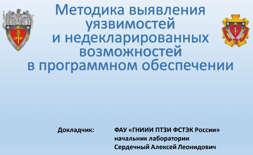 ФАУ «ГНИИИ ПТЗИ ФСТЭК России» начальник лаборатории Сердечный Алексей Леонидович