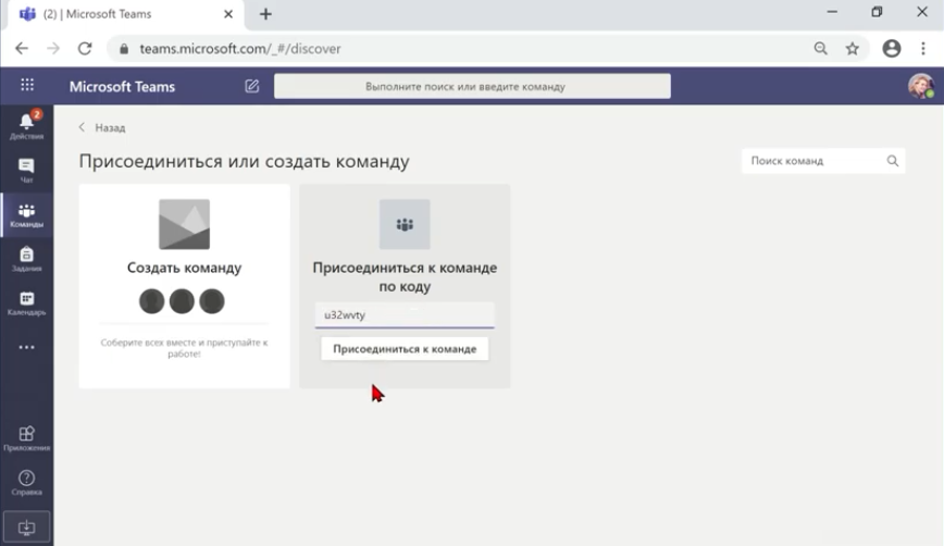 Присоединение к команде Teams с использованием уникального кода. В ролике показано, как генерировать код команды Teams для того, чтобы передать его будущим участникам команды для самостоятельного присоединения. 