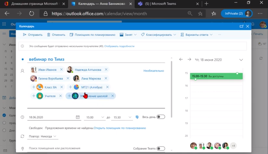 Планирование собраний Teams в календаре Outlook. Планирование собрания Teams (очного или онлайн мероприятия) в календаре Outlook: задание названия собрания, приглашение участников персонально или команд участников (например, классов или групп учителей), а также внешних пользователей (гостей), выбор даты и времени проведения собрания. 