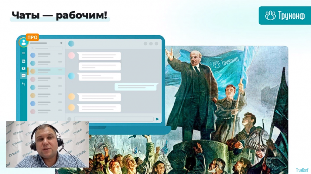 Вебинар: большое обновление TrueConf Server 5.3 и новое лицензирование. В рамках вебинара Дмитрий Одинцов, директор по развитию Труконф, и Лев Якупов, директор по маркетингу, показали ключевые изменения в TrueConf Server 5.3, рассказали о новом лицензировании и особенностях перехода на него, а также в прямом эфире разобрали несколько типовых сценариев миграции для компаний с разным количеством абонентов. Дмитрий Одинцов, Лев Якупов, TrueConf 8.2, Купить TrueConf Server, Купить TrueConf Enterprise, TrueConf MCU, TrueConf Online, Купить Сервер ВКС, AI