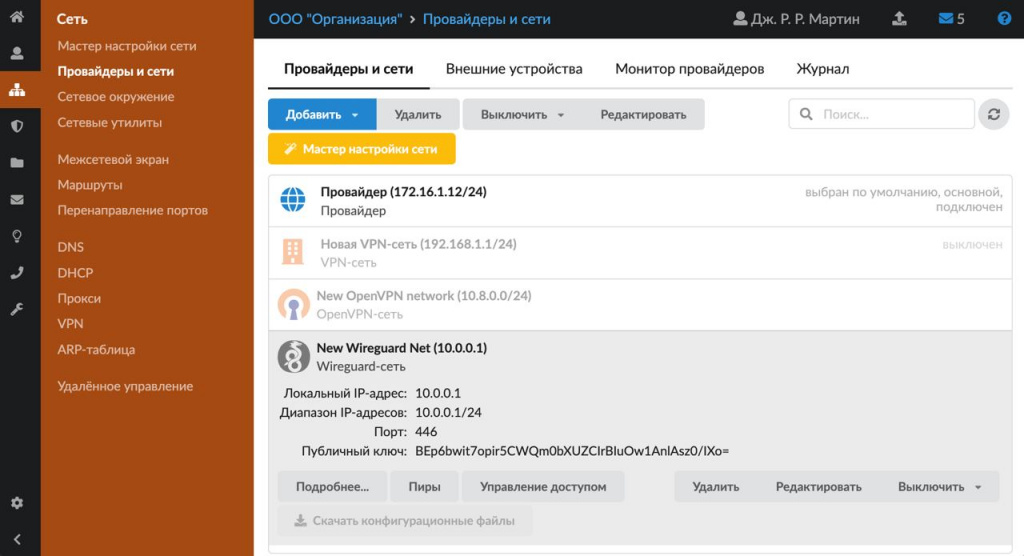 4) Реализовано создание Wireguard-сетей для конечных пользователей