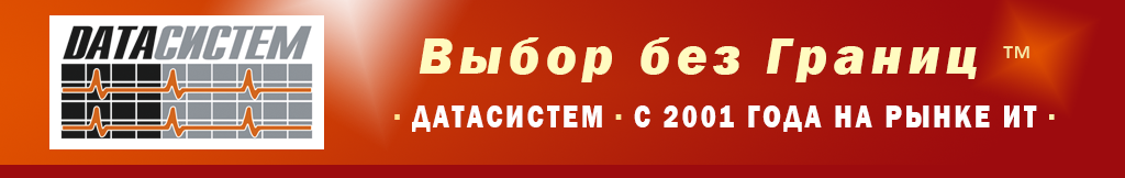 "ДАТАСИСТЕМ" ВАШ НАДЕЖНЫЙ ПОСТАВЩИК. С 2001 ГОДА НА РЫНКЕ ИТ. ПРОГРАММНОЕ ОБЕСПЕЧЕНИЕ, СЕРВЕРЫ И ПК, СЕТЕВАЯ ИНФРАСТРУКТУРА, СЕРВИС И ТЕХНИЧЕСКАЯ ПОДДЕРЖКА..
