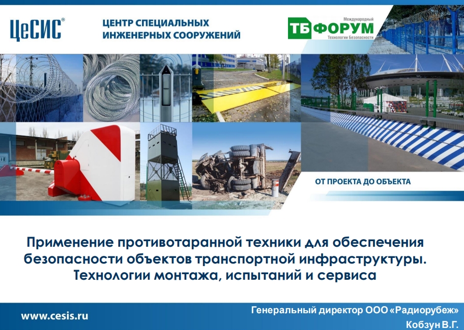 Применение противотаранной техники для обеспечениябезопасности объектов транспортной инфраструктуры.Технологии монтажа, испытаний и сервисаГенеральный директор ООО «Радиорубеж»Кобзун В.Г. 