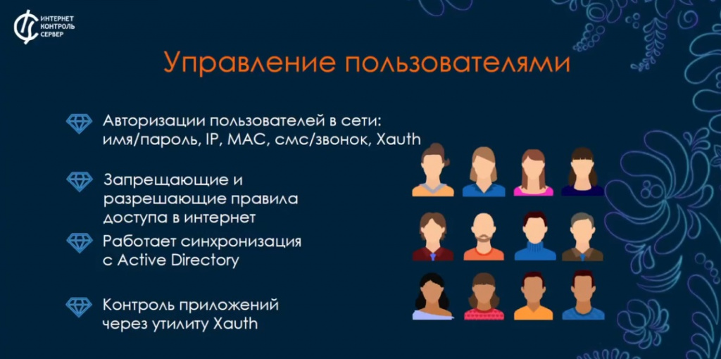 Функциональные возможности• Более 90 функций и сервисов.• Межсетевой экран контролирует трафик на уровне IP-адресов и портов.• Файервол и антивирусы интегрированы в продукт.• Обновление баз антивирусов