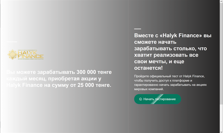 Пример фишингового сайта, который злоумышленники выдают за официальный ресурс инвестиционного сервиса одной из кредитных организаций Казахстана