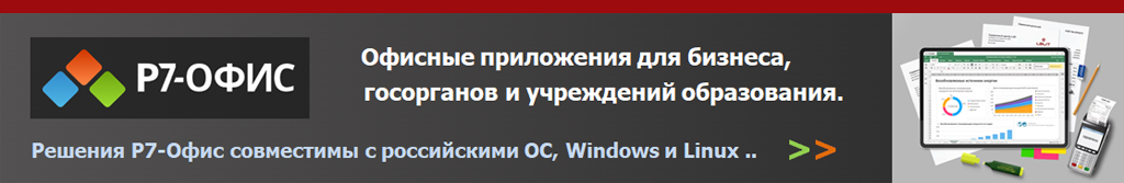 Купить Р7-Офис - российский кроссплатформенный пакет приложений для совместной работы с офисными документами. Входит в единый реестр российских программ для ЭВМ и баз данных. Доступен в облачной, локальной и мобильной версиях, поддерживает развертывание в частном облаке и ряд решений для совместной работы. Компоненты «Р7-Офис»: Редакторы документов, Облачный офис, Корпоративный сервер, Сервер документов, Мобильные приложения, Органайзер, Команды