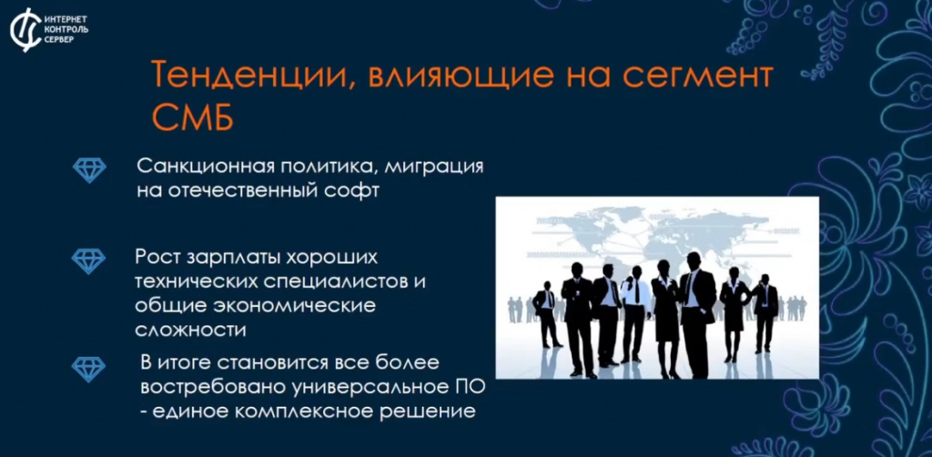 Тенденции и импортозамещение• Необходимость перехода на российское ПО до 2025 года.• Проблемы с бюджетами и поддержкой старых решений.• Важность выделения дополнительных средств на защиту данных.