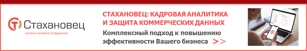 Купить СТАХАНОВЕЦ: КАДРОВАЯ АНАЛИТИКА И ЗАЩИТА КОММЕРЧЕСКИХ ДАННЫХ Купить СТАХАНОВЕЦ: КАДРОВАЯ АНАЛИТИКА И ЗАЩИТА КОММЕРЧЕСКИХ ДАННЫХ