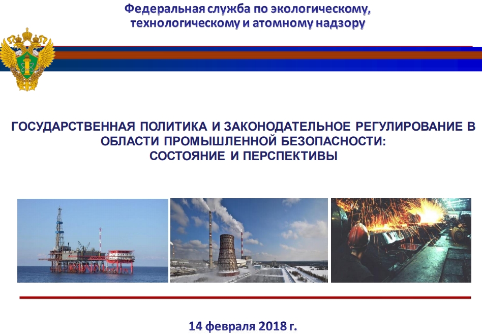 ГОСУДАРСТВЕННАЯ ПОЛИТИКА И ЗАКОНОДАТЕЛЬНОЕ РЕГУЛИРОВАНИЕ ВОБЛАСТИ ПРОМЫШЛЕННОЙ БЕЗОПАСНОСТИ:СОСТОЯНИЕ И ПЕРСПЕКТИВЫ