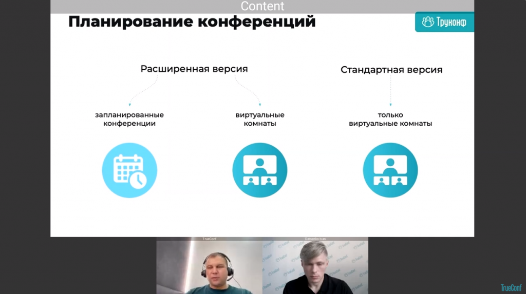 Вебинар: интеграция TrueConf с корпоративными почтовыми календарями. В рамках вебинара Лев Якупов, директор по маркетингу TrueConf, и Иван Даценко, бренд-менеджер компании, рассказали об особенностях планирования внутренних и публичных видеоконференций в календарях почтовых приложений, продемонстрировали возможности и процесс установки требуемых надстроек, а также ответили на вопросы зрителей. Иван Даценко, TrueConf 8.2, Купить TrueConf Server, Купить TrueConf Enterprise, TrueConf MCU, TrueConf Online, Купить Сервер ВКС, AI