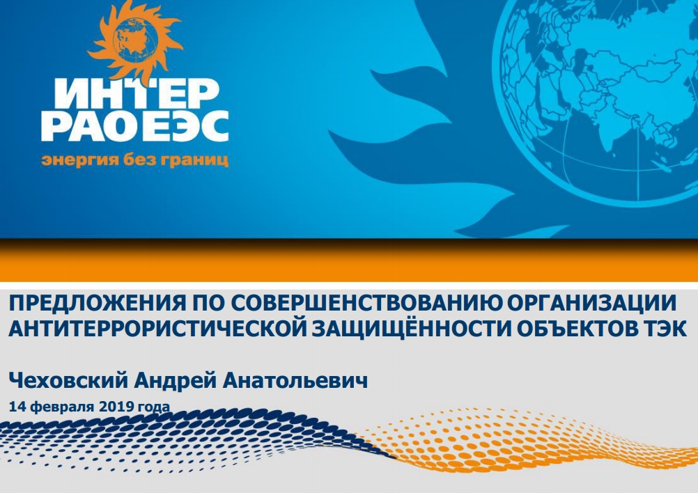 ПРЕДЛОЖЕНИЯ ПО СОВЕРШЕНСТВОВАНИЮ ОРГАНИЗАЦИИАНТИТЕРРОРИСТИЧЕСКОЙ ЗАЩИЩЁННОСТИ ОБЪЕКТОВ ТЭКЧеховский Андрей Анатольевич14 февраля 2020 года