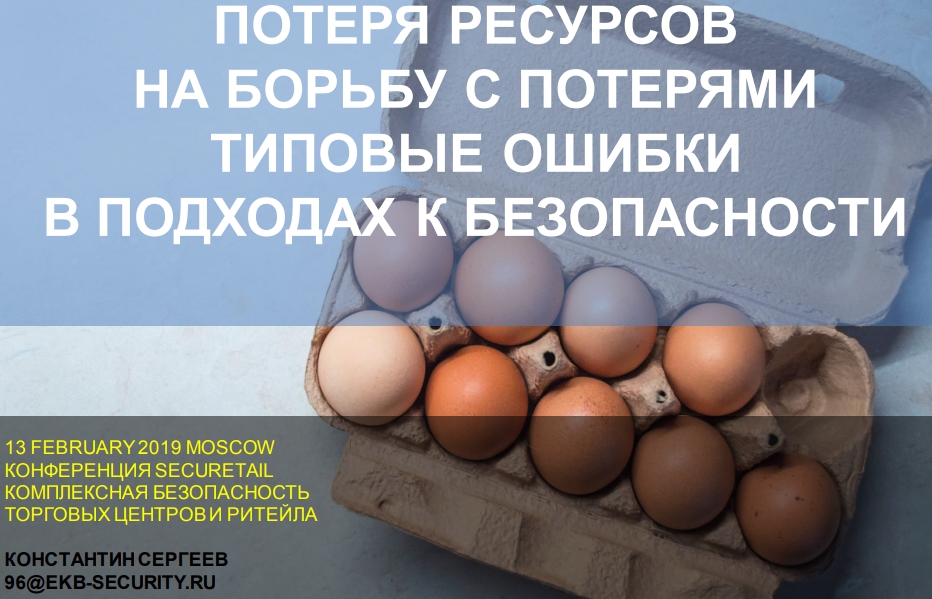 ПОТЕРЯ РЕСУРСОВНА БОРЬБУ С ПОТЕРЯМИТИПОВЫЕ ОШИБКИВ ПОДХОДАХ К БЕЗОПАСНОСТИ
