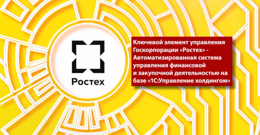 Система управления финансовой закупочной деятельностью на базе 1С:Управление холдингом в Ростех. Госкорпорация Ростех занимается разработкой, производством и экспортом высокотехнологичной продукции гражданского и военного назначения.В составе корпорации более 700 организаций, из которых сформировано 15 холдинговых компаний в оборонно-промышленном комплексе и в гражданских отраслях промышленности. Организации работают в 60 регионах России и поставляют продукцию на рынки более 70 стран. Знаменитые бренды в портфеле Ростеха – КАМАЗ, Концерн «Калашников», ОАК - Объединенная авиастроительная корпорация, Вертолеты России, Уралвагонзавод.Оперативно управлять сотнями организаций, работающих в разных отраслях, Ростеху помогает единая цифровая платформа - автоматизированная система управления финансовой и закупочной деятельностью, созданная на базе решения «1С:Управление холдингом». Это крупнейшая централизованная система корпорации. В ней работают более 27 000 пользователей.Руководство в режиме реального времени получает достоверную аналитическую информацию для контроля деятельности и достижения целей корпорации. Автоматизированная система финансово-закупочной деятельности на базе «1С:Управление холдингом» стала ключевым элементом стратегического управления в корпорации Ростех.