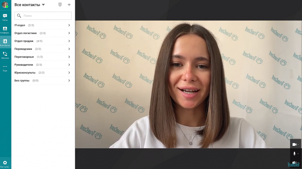 Размытие и замена фона в клиентском приложении TrueConf 8. Пользователи десктопных приложений TrueConf 8, которые работают удаленно из дома, в пути или на импровизированных рабочих местах, могут размыть фон или полностью заменить его. Функции доступны для любого компьютера, который удовлетворяет общим системным требованиям и могут использоваться как для видеозвонков, так и для групповых видеоконференций. Использовать можно как предустановленные изображения, так и собственные — при этом вам не потребуется хромакей. Поддержаны форматы JPG, PNG и SVG. PG, PNG, SVG, TrueConf 8.2, Купить TrueConf Server, Купить TrueConf Enterprise, TrueConf MCU, TrueConf Online, Купить Сервер ВКС, AI