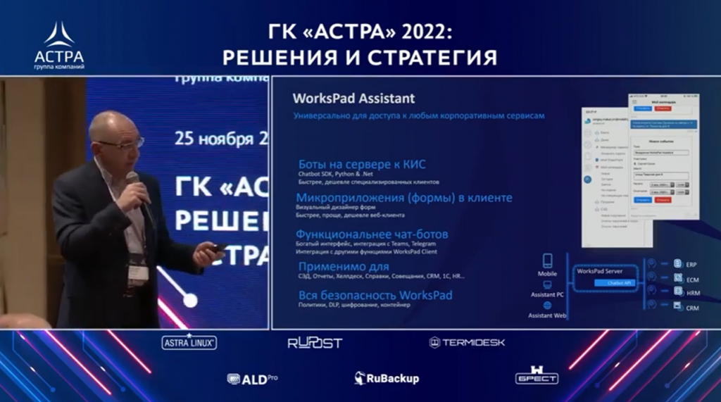 WorksPad: Новое поколение безопасных мобильных рабочих мест. Директор департамента WorksPad Сергей Макарьин представил актуальную версию мобильного сервиса. WorksPad – это комплексное решение, куда входят серверная часть и клиентская — для устройств на базе iOS и Android. WorksPad представляет собой единое приложение-контейнер (так называемый SuperApp), устанавливаемое на мобильное устройство. У него внутри в защищенной среде реализованы многочисленные бизнес-функции: электронная почта, календари и контакты, сетевые папки, синхронизация с ПК и защищенный доступ к корпоративным ресурсам, а также полный офисный пакет и браузер. Серверная часть WorksPad устанавливается внутри корпоративной сети и используется для администрирования системы. Сергей Орлик, директор по продуктам и технологиям «РуПост», подробнее представил WorksPad как платформу микроприложений для эффективной удаленной работы. Купить ОС Astra Linux, Купить Astra Linux Special Edition, Купить Rubackup, Купить Средство виртуализации «БРЕСТ», WorksPad, Сергей Макарьин, РуПост