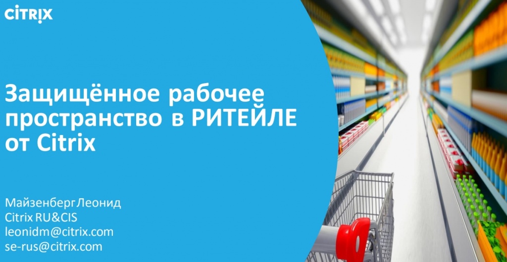 Защищённое рабочеепространство в РИТЕЙЛЕот Citrix 