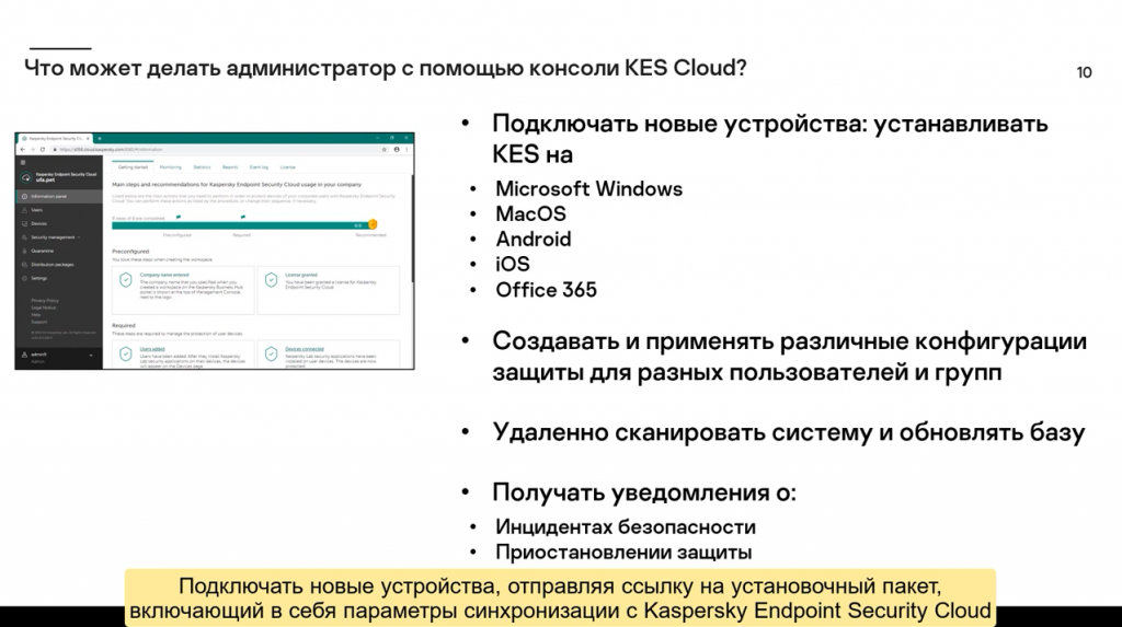 Введение в курс по Kaspersky Endpoint Security Cloud. Этот курс расскажет о том как защитить небольшую инфраструктуру под управлением Windows, MacOS, iOS и Android. Kaspersky Endpoint Security Cloud разработан для нужд малого и среднего бизнеса и позволяет удаленно управлять защитой устройств под управлением Windows, MacOS, iOS и Android с помощью облачной консоли. Kaspersky Lab, Купить Антивирус Касперского, KESCloud, technicaltraining, KasperskyTechEdu
