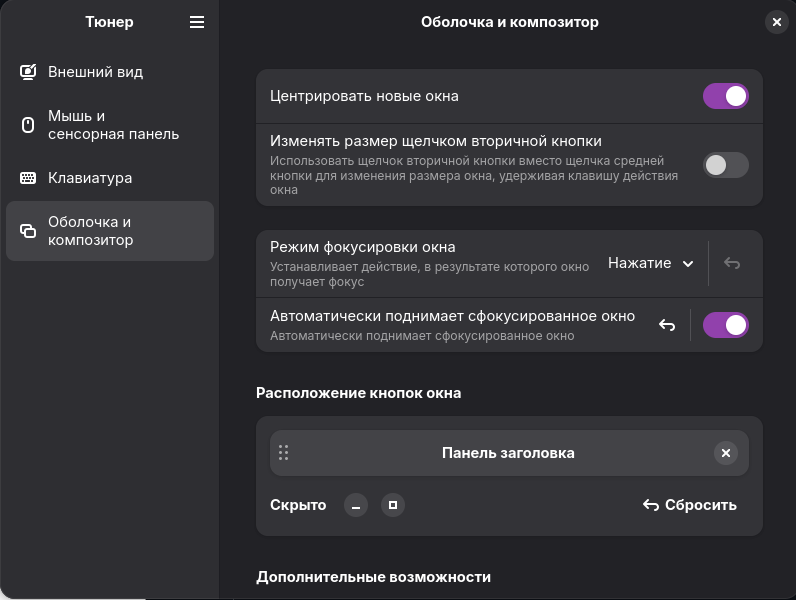 Добавлен центр расширенных настроек «Тюнер», обеспечивающий контроль над интерфейсом и функциями с помощью плагинов. Он содержит дополнительный набор настроек системы, компонентов, приложений