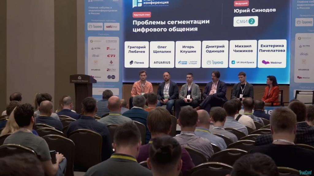 Видео+Конференция 2023: Прямая трансляция | Всё о ВКС и мессенджерах в России. Это прямая трансляция «Видео+Конференции 2023» — главного ежегодного ИТ-события о совместной работе и цифровых коммуникациях, которое проходит в Soluxe Hotel Moscow. В трансляции: выступления лидеров российских ИТ-компаний, обзор рынка корпоративных коммуникаций и ВКС, путешествие по демозоне с ИТ-решениями и круглый стол, посвященный проблемам раздробленности сервисов для цифрового общения в нашей стране. Soluxe Hotel Moscow, TrueConf 8.2, Купить TrueConf Server, Купить TrueConf Enterprise, TrueConf MCU, TrueConf Online, Купить Сервер ВКС, AI