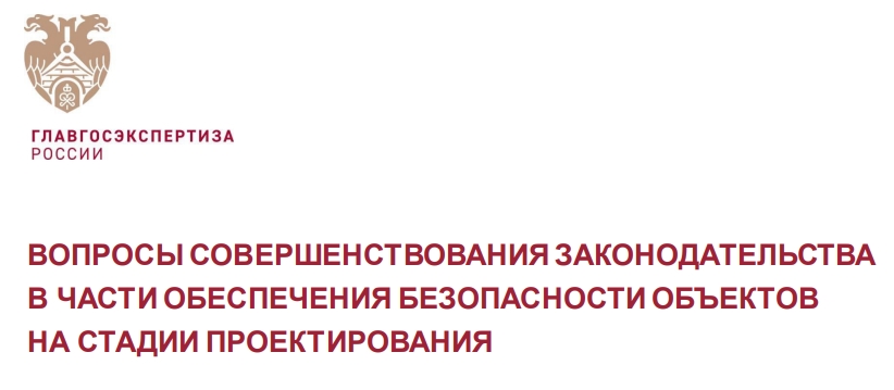 ВОПРОСЫ СОВЕРШЕНСТВОВАНИЯ ЗАКОНОДАТЕЛЬСТВАВ ЧАСТИ ОБЕСПЕЧЕНИЯ БЕЗОПАСНОСТИ ОБЪЕКТОВНА СТАДИИ ПРОЕКТИРОВАНИЯ