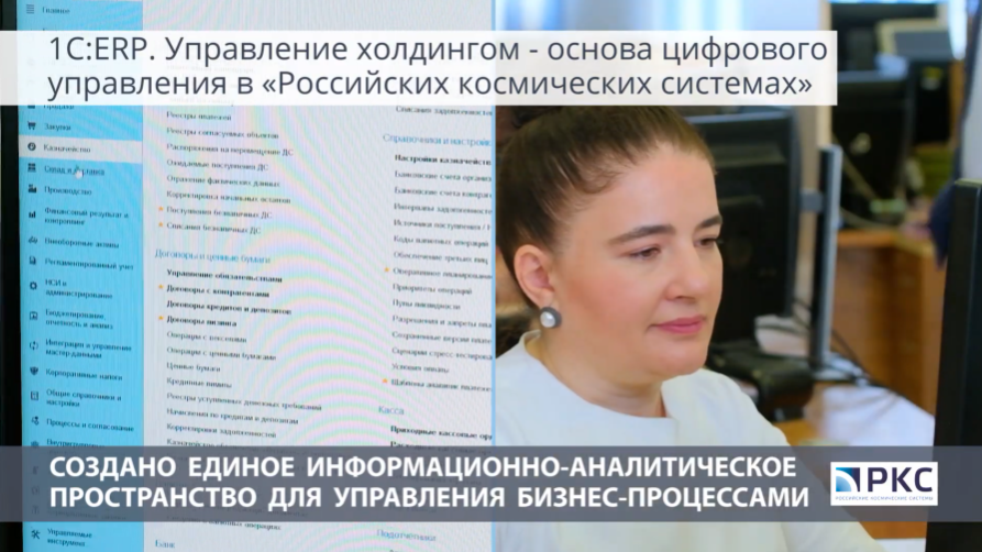 1С:ERP. Управление холдингом - основа цифрового управления в РКС. «Российские космические системы» - один из лидеров мирового космического приборостроения. Холдинг входит в Госкорпорацию Роскосмос. Основные направления деятельности: создание и эксплуатация системы ГЛОНАСС, космические системы поиска и спасания, бортовые приборы и комплексы космических аппаратов, дистанционное зондирование Земли, обеспечение космических и гидрометеорологических исследований, создание и развитие цифровых сервисов геоданных. Основой для создания комплексной системы управления предприятиями Российские космические системы стало современное отечественное решение 1С:ERP Управление холдингом. Это позволило ускорить обработку и исполнение заказов на 20%., сократить производственные затраты на 20%, уменьшить операционные и административные расходы на 10%. Управленческая отчетность формируется на 20% быстрее, повышена ее информативность. Руководство холдинга оперативно получает аналитические данные для контроля работы подразделений. Ускорено принятие стратегических решений. 1С:ERP Управление холдингом стало ключевым элементом в цифровизации управления предприятиями «Российских космических систем»