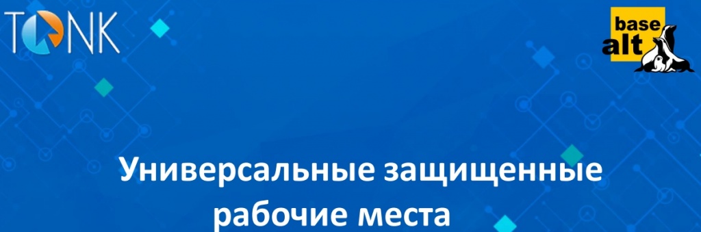 Универсальные защищенные рабочие места. ГК ТОНК