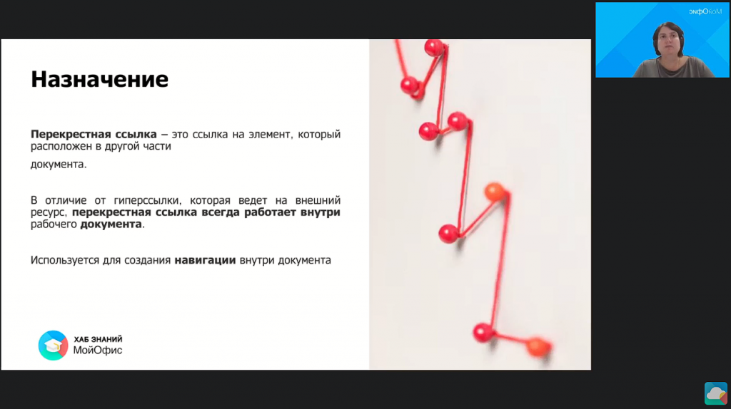 Что такое перекрестная ссылка и как ее использовать в текстовом документе. Вебинар посвящен работе с перекрестными ссылками в приложении «МойОфис Текст». МойОфис Образование, Купить «МойОфис Стандартный», Купить «МойОфис Частное Облако», МойОфис Текст