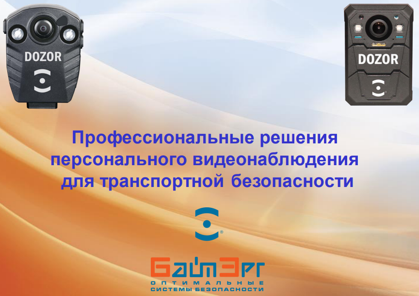 Решения персонального видеонаблюдения под маркой DOZOR с беспроводной передачей видеоданных
