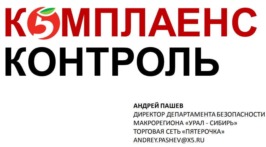 АНДРЕЙ ПАШЕВДИРЕКТОР ДЕПАРТАМЕНТА БЕЗОПАСНОСТИМАКРОРЕГИОНА «УРАЛ - СИБИРЬ»ТОРГОВАЯ СЕТЬ «ПЯТЕРОЧКА»Комплайенс Контроль