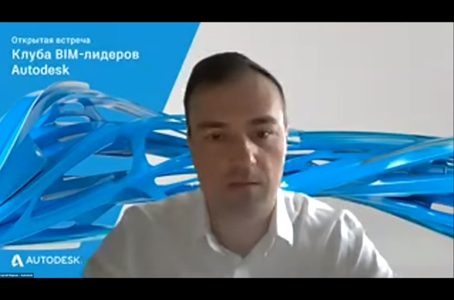 Открытая встреча Клуба BIM-лидеров, 25 мая 2021. Запись первой открытой встречи Клуба BIM-лидеров Autodesk. Действующие члены Клуба представляют доклады, отобранные на отчетном заседании по итогам 2020 года и обсуждают за круглым столом тему: "Практика использования классификатора строительной информации". Autodesk, Купить Autodesk AutoCAD, Клуб BIM-лидеров