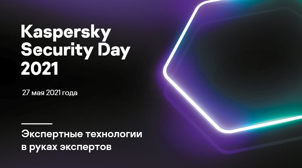 KASPERSKY SECURITY DAY 2021 Конференция "Экспертные технологиив руках экспертов". 27 мая «Лаборатория Касперского» проведет онлайн-конференцию Kaspersky Security Day 2021 «Экспертные технологии в руках экспертов».