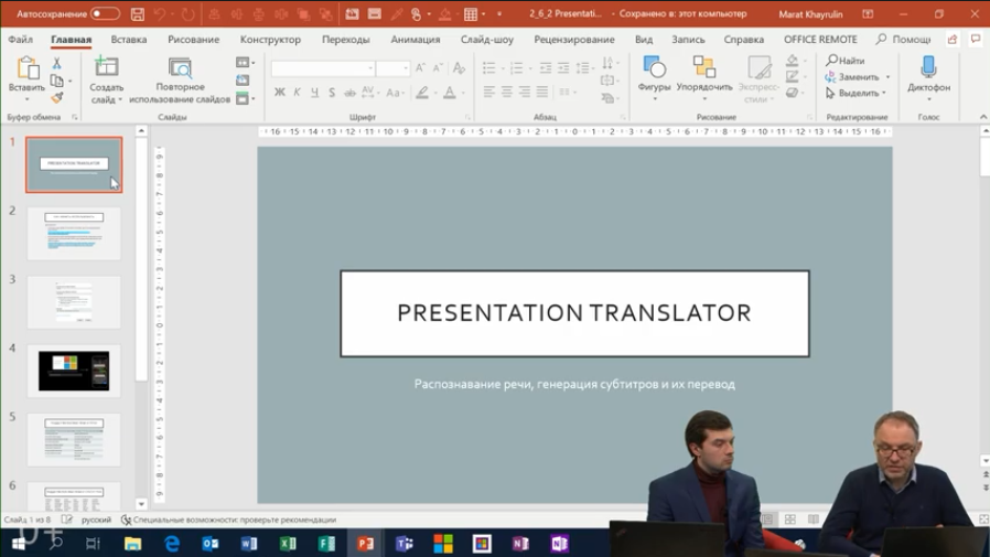 Эволюция Microsoft Office. Поиск, перевод и субтитры [0+] Обучение для пользователей Office 365. Узнайте, как найти и перевести слова, а также преобразовать речь в субтитры в реальном времени. Поиск определений и перевод - Интеллектуальный поиск - Поиск определений по слову - Перевод текстов и презентаций целиком - Мини-переводчик Перевод речи в субтитры с помощью Presentation Translator в PowerPoint