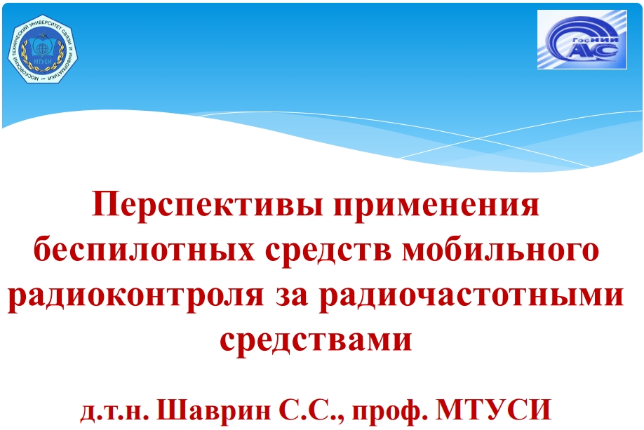 Перспективы применениябеспилотных средств мобильногорадиоконтроля за радиочастотнымисредствамид.т.н. Шаврин С.С., проф. МТУСИ