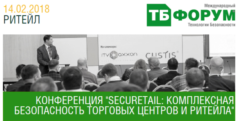 Конференция "SecuRetail: комплексная безопасность торговых центров и ритейла" Конференция "SecuRetail: комплексная безопасность торговых центров и ритейла"