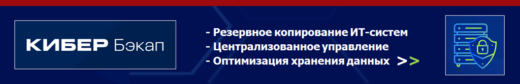 Купить Кибер Бэкап. Резервное копирование систем любой сложности с защитой от вирусов-шифровальщиков и оценкой уязвимостей