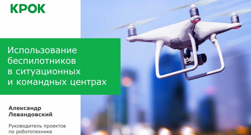 Использованиебеспилотниковв ситуационныхи командных центрахАлександрЛевандовскийРуководитель проектовпо робототехнике