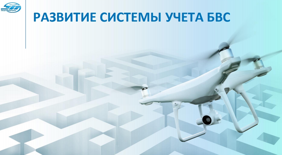 РАЗВИТИЕ СИСТЕМЫ УЧЕТА БВС. ОБЕСПЕЧЕНИЕ БЕЗОПАСНОГО ПРИМЕНЕНИЯ БАС