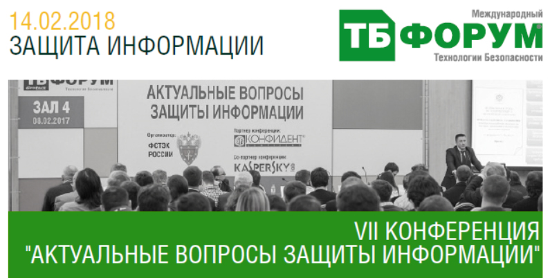 конференция "Актуальные вопросы защиты информации" конференция "Актуальные вопросы защиты информации"