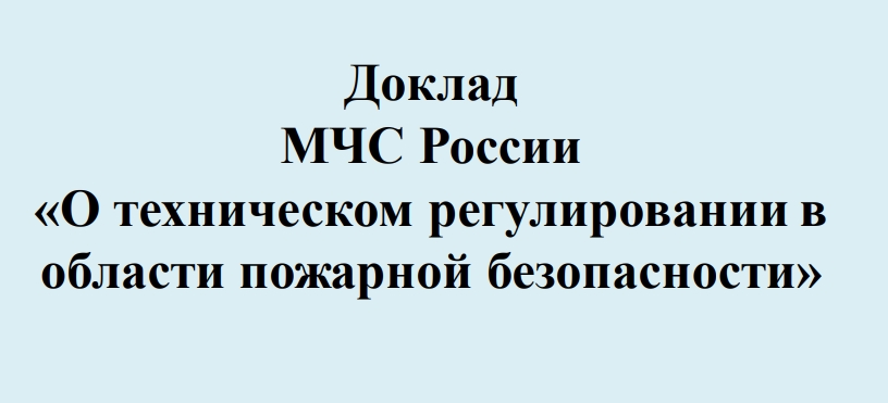 ДокладМЧС России«О техническом регулировании вобласти пожарной безопасности» ДокладМЧС России«О техническом регулировании вобласти пожарной безопасности»