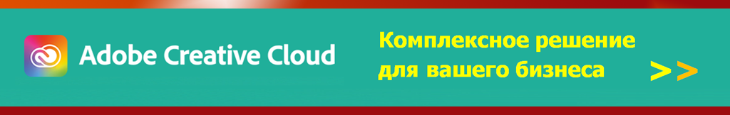 Купить Adobe Creative Cloud для рабочих групп