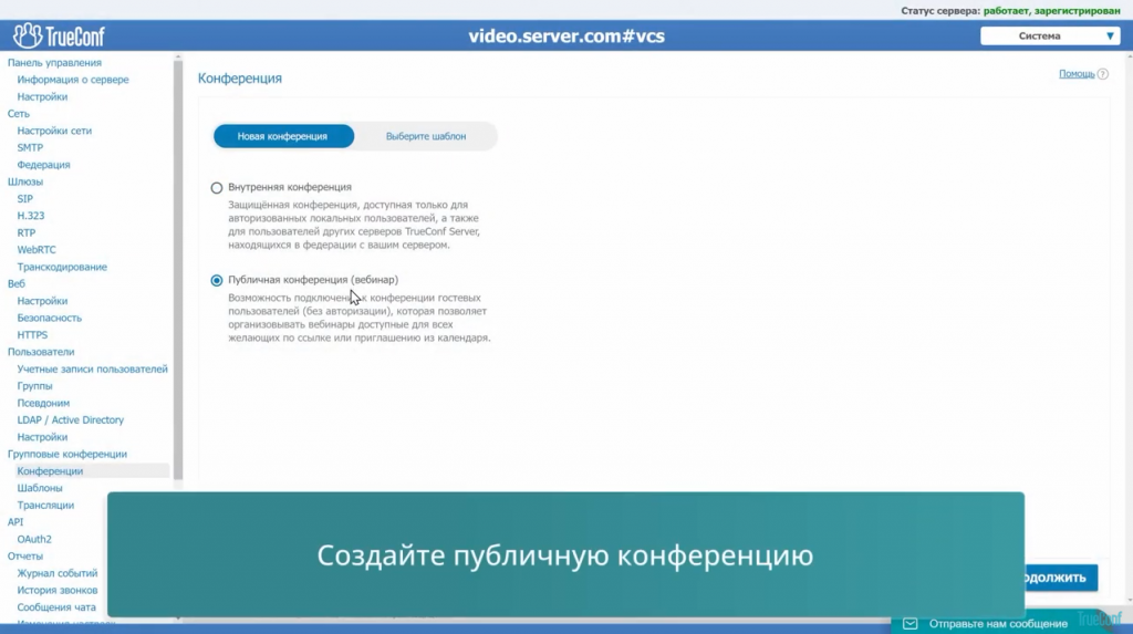 Организация вебинаров на платформе TrueConf Server. Проводите вебинары с полноценным сбором информации и верификацией пользователей на платформе TrueConf Server 5.2 — новой версии нашей ВКС-системы. Для участия в вебинаре достаточно заполнить форму для регистрации, после чего на указанный адрес электронной почты придет письмо с персональной ссылкой для входа в конференцию и описанием предстоящего мероприятия. ВКС-система, TrueConf Server 5.2, Купить TrueConf Server, Купить TrueConf Enterprise, TrueConf MCU, TrueConf Online, Купить Сервер ВКС