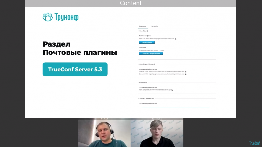 Вебинар: интеграция TrueConf с корпоративными почтовыми календарями. В рамках вебинара Лев Якупов, директор по маркетингу TrueConf, и Иван Даценко, бренд-менеджер компании, рассказали об особенностях планирования внутренних и публичных видеоконференций в календарях почтовых приложений, продемонстрировали возможности и процесс установки требуемых надстроек, а также ответили на вопросы зрителей. Иван Даценко, TrueConf 8.2, Купить TrueConf Server, Купить TrueConf Enterprise, TrueConf MCU, TrueConf Online, Купить Сервер ВКС, AI