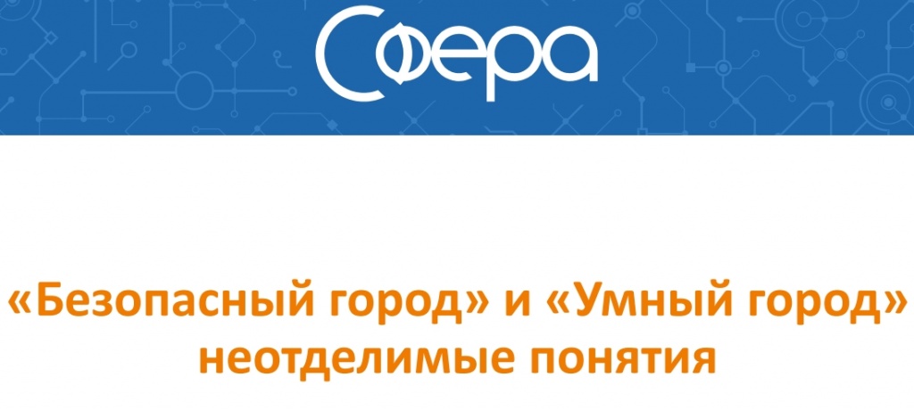 «Безопасный город» и «Умный город»неотделимые понятия