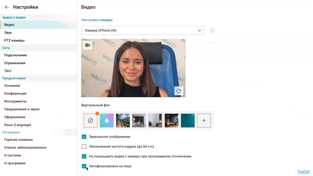 Автофокусировка на лице в клиентском приложении TrueConf 8. Пользователи десктопных клиентских приложений TrueConf могут использовать умный алгоритм, который анализирует видеоизображение с камеры, отслеживает лицо пользователя и удерживает его в центре кадра даже во время движения. Включить новый AI можно в параметрах Видео или в контекстном меню, вызванным правым кликом мыши по своему видеоокну. TrueConf 8.1, TrueConf 8.2, Купить TrueConf Server, Купить TrueConf Enterprise, TrueConf MCU, TrueConf Online, Купить Сервер ВКС, AI