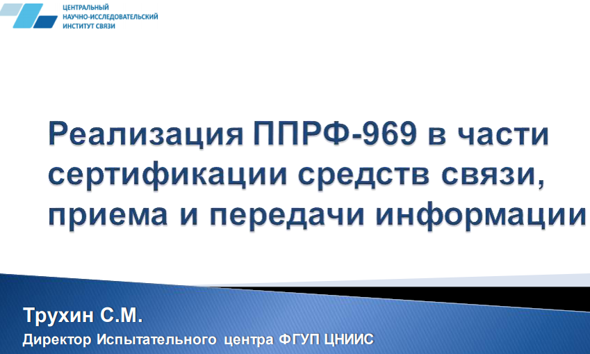 Реализация ППРФ-969 в части сертификации средств связи, приема и передачи информации Трухин С.М. Директор Испытательного центра ФГУП ЦНИИС